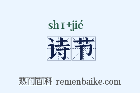 诗节是什么意思的图片